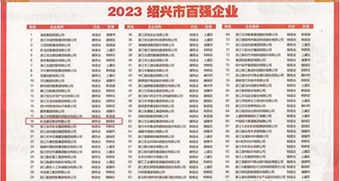 涩爱cao在线视频权威发布丨2023绍兴市百强企业公布，长业建设集团位列第18位